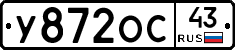 У872ОС43 - 