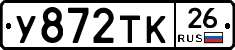 У872ТК26 - 