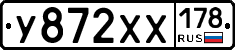 У872ХХ178 - 