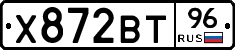Х872ВТ96 - 
