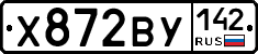 Х872ВУ142 - 