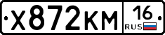 Х872КМ16 - 