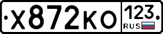 Х872КО123 - 