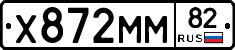 Х872ММ82 - 