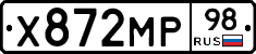 Х872МР98 - 