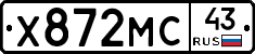 Х872МС43 - 