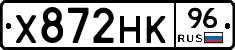 Х872НК96 - 