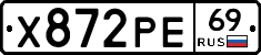 Х872РЕ69 - 