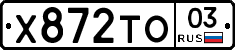 Х872ТО03 - 