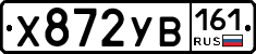 Х872УВ161 - 