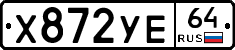 Х872УЕ64 - 
