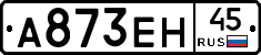 А873ЕН45 - 