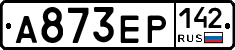 А873ЕР142 - 