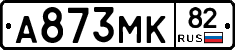А873МК82 - 