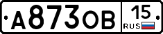 А873ОВ15 - 