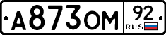А873ОМ92 - 