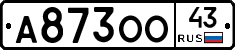 А873ОО43 - 