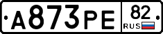 А873РЕ82 - 