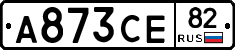 А873СЕ82 - 