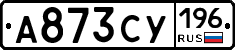 А873СУ196 - 