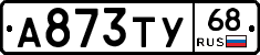 А873ТУ68 - 