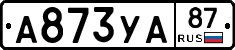 А873УА87 - 