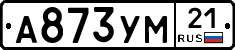 А873УМ21 - 