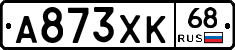 А873ХК68 - 