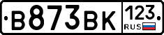 В873ВК123 - 