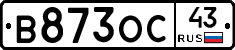 В873ОС43 - 