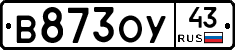 В873ОУ43 - 