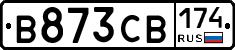 В873СВ174 - 