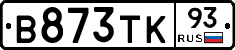 В873ТК93 - 