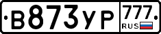 В873УР777 - 