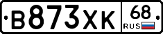 В873ХК68 - 