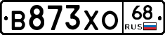 В873ХО68 - 