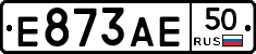 Е873АЕ50 - 