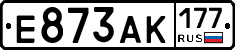 Е873АК177 - 