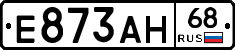 Е873АН68 - 