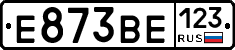 Е873ВЕ123 - 