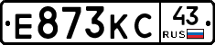 Е873КС43 - 