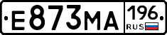 Е873МА196 - 