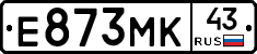 Е873МК43 - 