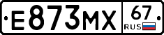 Е873МХ67 - 