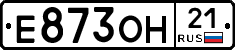 Е873ОН21 - 