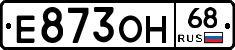 Е873ОН68 - 