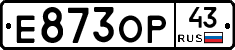 Е873ОР43 - 