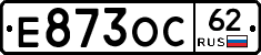 Е873ОС62 - 