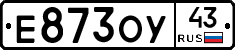 Е873ОУ43 - 