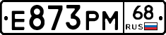 Е873РМ68 - 